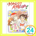 【中古】ゆうれいママ危機いっぱつ! (創作こどもクラブ) 堀 直子; ふくやま けいこ「1000円ポッキリ」「送料無料」「買い回り」