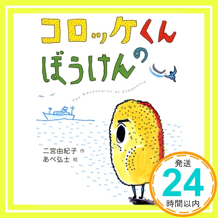 【中古】コロッケくんのぼうけん [