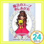 【中古】魔法のスープ めしあがれ (マジカル★ストリート) 那須田 淳、 畑中 弘子、 赤羽 じゅんこ、 加藤 純子、 鳥野 美知子、 岡田 なおこ、 戸田 和代、 日本児童文学者協会、 カタノ トモコ; はしもと しん「1