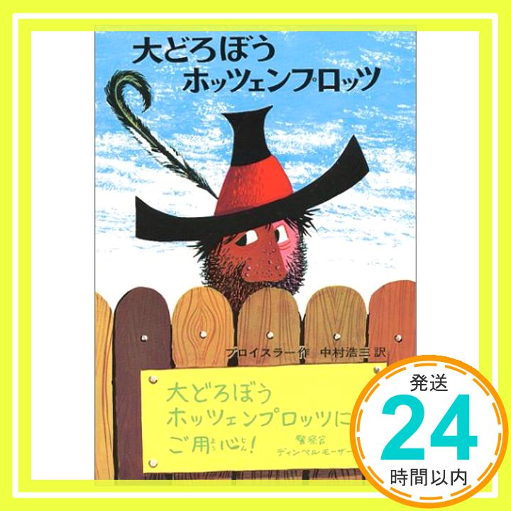 【中古】大どろぼうホッツェンプロッツ—ドイツのゆかいな童話 新・世界の子どもの本 1 [単行本] オトフリート=プロイスラー トリップ; 中村 浩三 1000円ポッキリ 送料無料 買い回り 