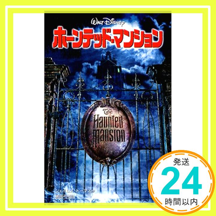 ホーンテッド・マンション (ディズニーアニメ小説版)  ジェイムズ トーマス、 Thomas,James; 弓枝, 橘高「1000円ポッキリ」「送料無料」「買い回り」