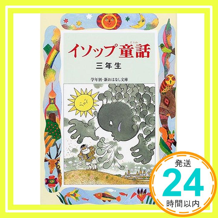 イソップ童話 三年生 (学年別・新おはなし文庫)  三田村 信行「1000円ポッキリ」「送料無料」「買い回り」