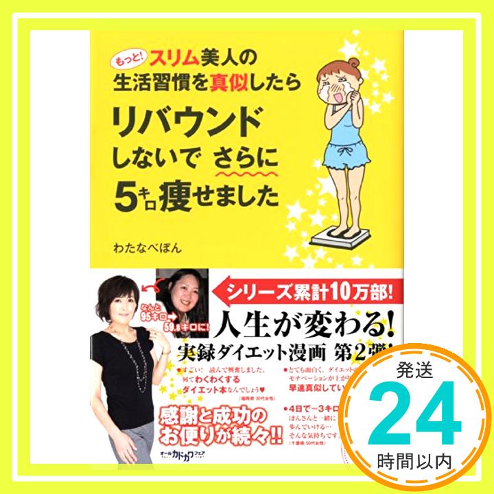 【中古】もっと スリム美人の生活習慣を真似したら リバウンドしないでさらに5キロ痩せました (メディアファクトリーのコミックエッセイ) 単行本 わたなべぽん「1000円ポッキリ」「送料無料」「買い回り」