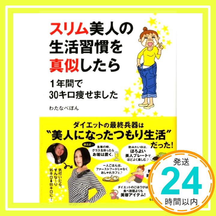 【中古】スリム美人の生活習慣を真似したら 1年間で30キロ痩せました (メディアファクトリーのコミックエッセイ) 単行本 わたなべぽん「1000円ポッキリ」「送料無料」「買い回り」