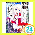 【中古】奴隷エルフちゃんを英雄にプロデュースします! 崖っぷちから始める世界寿命の延ばし方 (MF文庫J) [文庫] 秋月 煌介; 水鏡 まみず「1000円ポッキリ」「送料無料」「買い回り」