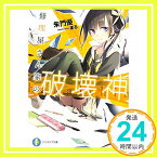 【中古】修理屋さん家の破壊神 (富士見ファンタジア文庫) 朱門 優; まろ「1000円ポッキリ」「送料無料」「買い回り」