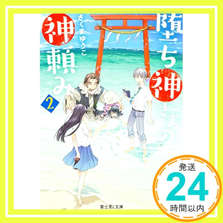 【中古】堕ち神さまの神頼み2 (富士