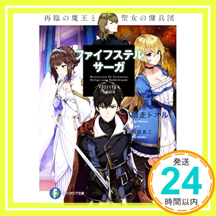 ファイフステル・サーガ 再臨の魔王と聖女の傭兵団 (ファンタジア文庫)  師走 トオル; 有坂 あこ「1000円ポッキリ」「送料無料」「買い回り」