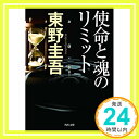 【中古】使命と魂のリミット (角川文庫) 東野 圭吾「1000円ポッキリ」「送料無料」「買い回り」