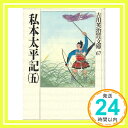 私本太平記(五) (吉川英治歴史時代文庫)  吉川 英治「1000円ポッキリ」「送料無料」「買い回り」