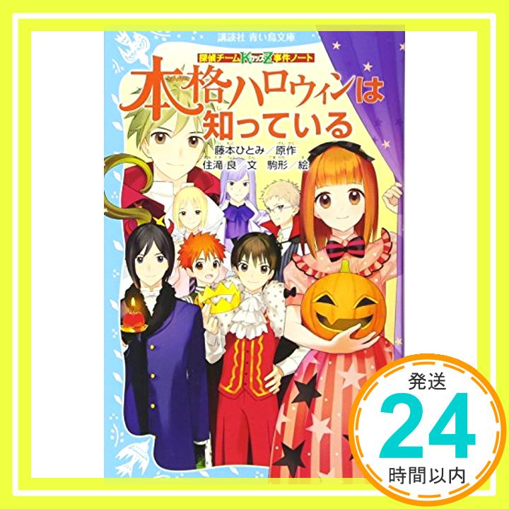 【中古】探偵チームKZ事件ノート 本格ハロウィンは知っている (講談社青い鳥文庫) [新書] 住滝 良、 駒形; 藤本 ひとみ「1000円ポッキリ」「送料無料」「買い回り」