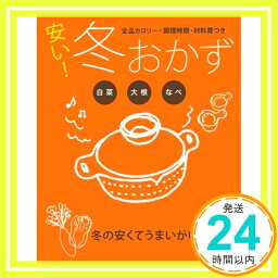 【中古】安い!冬おかず白菜・大根・なべ—全品カロリー・調理時間・材料費つき (主婦の友生活シリーズ) 主婦の友社「1000円ポッキリ」「送料無料」「買い回り」