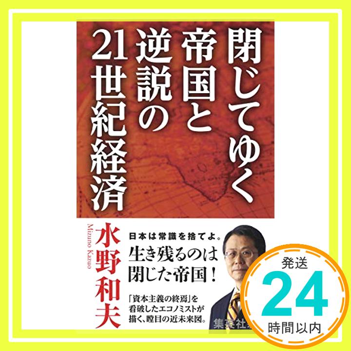 閉じてゆく帝国と逆説の21世紀経済 (集英社新書)  水野 和夫「1000円ポッキリ」「送料無料」「買い回り」