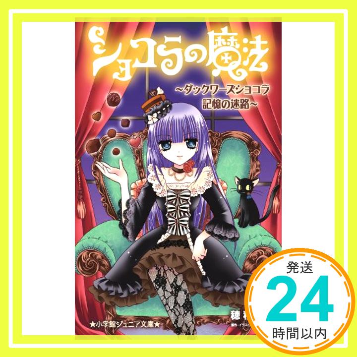 【中古】ショコラの魔法~ダックワーズショコラ 記憶の迷路~ (小学館ジュニア文庫) 単行本 りく, 穂積 梨乃, みづほ「1000円ポッキリ」「送料無料」「買い回り」