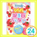 【中古】ちゃお366日誕生日うらない (ちゃおレインボーブックス) フォーチュンクロス「1000円ポッキリ」「送料無料」「買い回り」