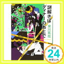 【中古】謎解きはディナーのあとで (小学館文庫) 文庫 東川 篤哉「1000円ポッキリ」「送料無料」「買い回り」