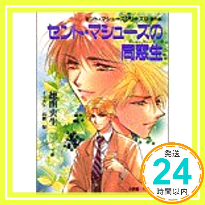 【中古】セント・マシューズの同窓生(オールド・ボーイズ) (パレット文庫—セント・マシューズシリーズ) 徳田 央生; 高群 保「1000円ポッキリ」「送料無料」「買い回り」