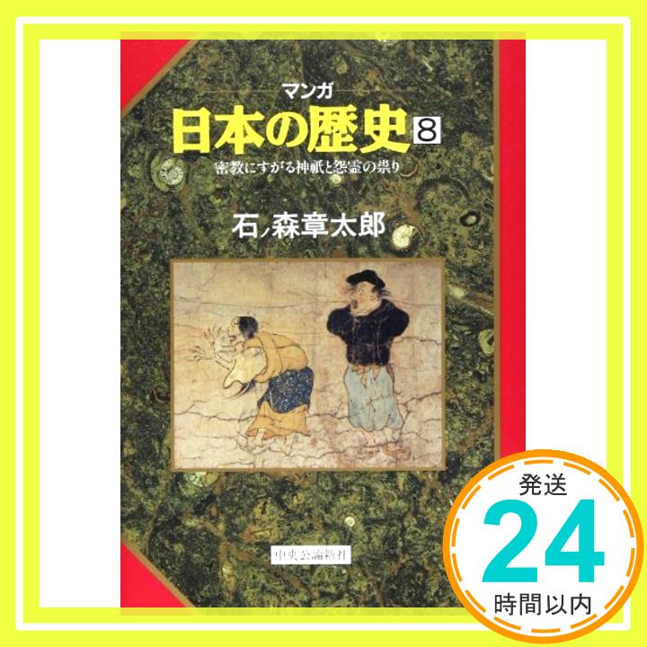 密教にすがる神祇と怨霊の祟り (マンガ 日本の歴史 8) 石ノ森 章太郎「1000円ポッキリ」「送料無料」「買い回り」