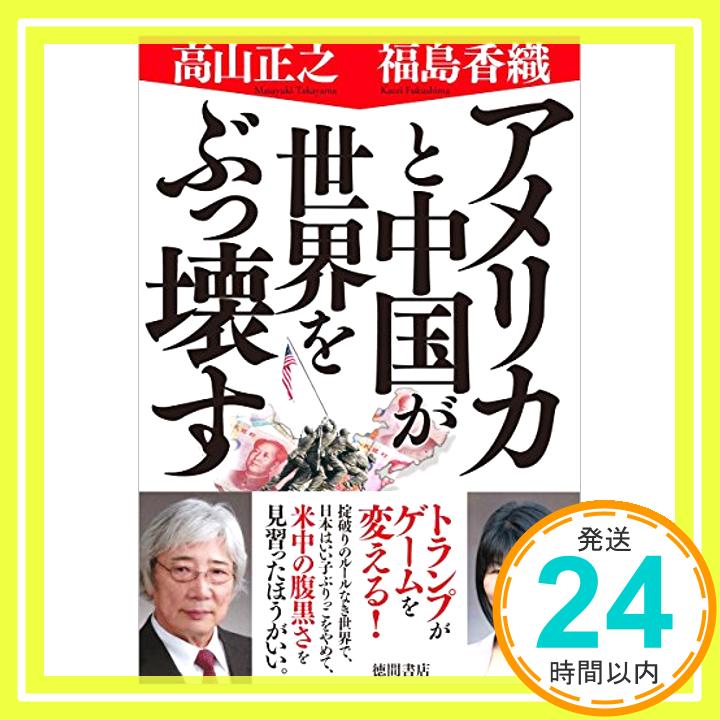 【中古】アメリカと中国が世界をぶっ壊す [単行本] 香織, 福島; 正之, 高山「1000円ポッキリ」「送料無料」「買い回り」