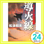 【中古】SFGp 特殊作戦群　導火線 (徳間文庫) 松浪和夫「1000円ポッキリ」「送料無料」「買い回り」