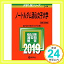 【中古】ノートルダム清心女子大学 (2019年版大学入試シリーズ) 単行本 教学社編集部「1000円ポッキリ」「送料無料」「買い回り」