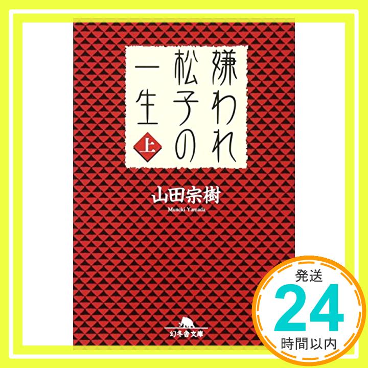 【中古】嫌われ松子の一生 上 幻冬舎文庫 [文庫] 山田 宗樹 1000円ポッキリ 送料無料 買い回り 