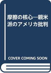 【中古】摩擦の核心—親米派のアメリカ批判 石井 一二「1000円ポッキリ」「送料無料」「買い回り」