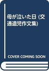 【中古】母が泣いた日 (交通遺児作文集) 玉井義臣「1000円ポッキリ」「送料無料」「買い回り」