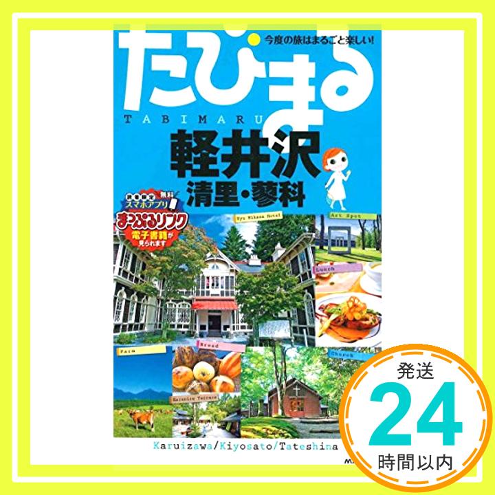 【中古】たびまる 軽井沢 清里・蓼