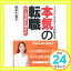 【中古】本気の転職パーフェクトガイド―トップコンサルタントが教える [Nov 01, 2013] 森本 千賀子「1000円ポッキリ」「送料無料」「買い回り」