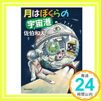 【中古】月はぼくらの宇宙港 [単行本] 佐伯 和人「1000円ポッキリ」「送料無料」「買い回り」