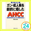 【中古】ガン・成人病を劇的に癒したAHCC 改訂増補版: 驚異的効果をあげる機能性食品 [Sep 01, 1997] 旭丘 光志「1000円ポッキリ」「送..