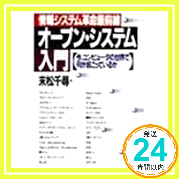 【中古】オープン・システム入門—情報システム革命最前線 今、コンピュータの世界で何が起こっているか 末松 千尋「1000円ポッキリ」「送料無料」「買い回り」