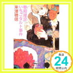 【中古】春期限定いちごタルト事件 (創元推理文庫) 米澤 穂信「1000円ポッキリ」「送料無料」「買い回り」