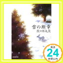 雪の断章 (創元推理文庫)  佐々木 丸美「1000円ポッキリ」「送料無料」「買い回り」