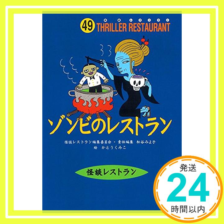 【中古】怪談レストラン(49)ゾンビのレストラン [新書] 松谷 みよ子、 怪談レストラン編集委員会; かとう くみこ「1000円ポッキリ」「送料無料」「買い回り」