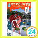 【中古】怪談オウマガドキ学園(8)夏