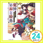 【中古】竜神めおと絵巻 ~花の御所に嫁陰陽師まいりけり~ (富士見L文庫) [文庫] 小野上 明夜; 深遊「1000円ポッキリ」「送料無料」「買い回り」