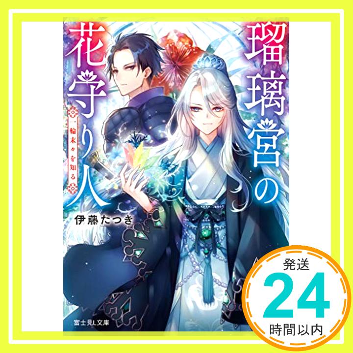 【中古】瑠璃宮の花守り人 一輪末々を知る (富士見L文庫) [文庫] 伊藤 たつき; りんこ。「1000円ポッキリ」「送料無料」「買い回り」