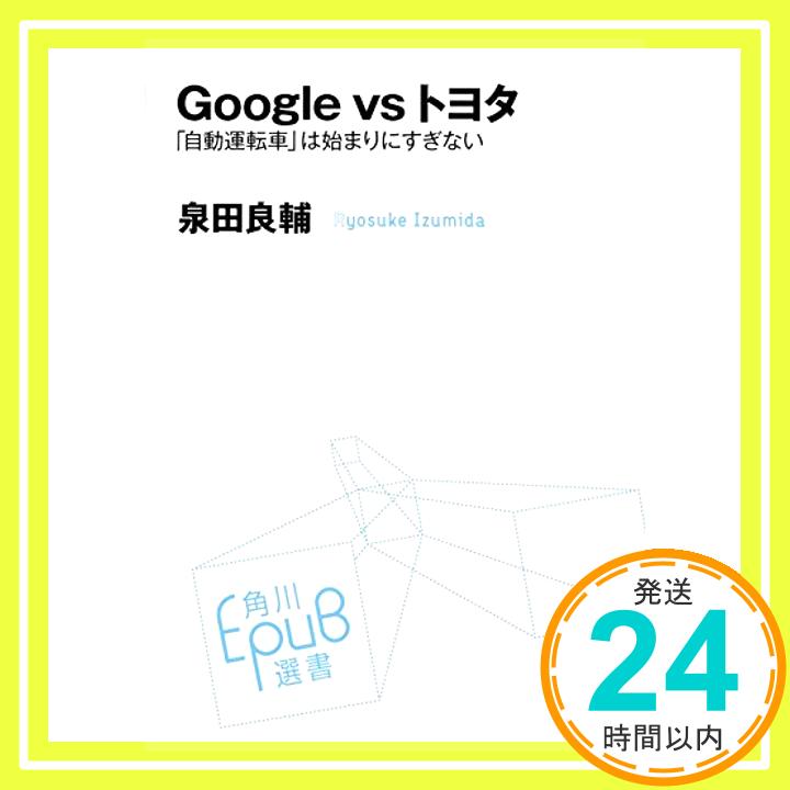 【中古】Google vs トヨタ 「自動運転車」は始まりにすぎない (角川EPUB選書) 泉田 良輔「1000円ポッキリ」「送料無料」「買い回り」