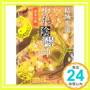 【中古】少年陰陽師 黄泉の風 (角川文庫) 文庫 結城 光流 角川書店装丁室 西村弘美「1000円ポッキリ」「送料無料」「買い回り」