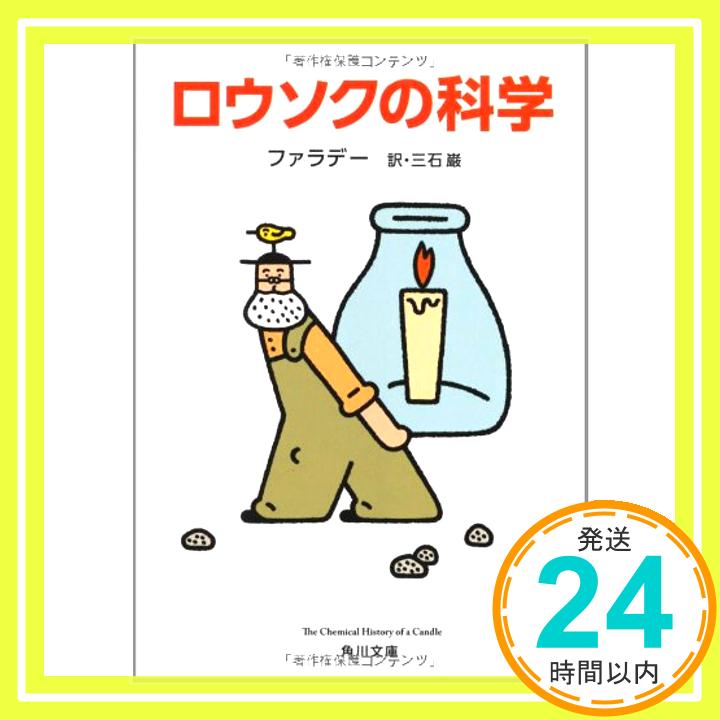 ロウソクの科学 (角川文庫) ファラデー; 三石 巌「1000円ポッキリ」「送料無料」「買い回り」