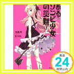 【中古】あるゾンビ少女の災難 I (角川スニーカー文庫) 池端 亮; 蔓木 鋼音「1000円ポッキリ」「送料無料」「買い回り」