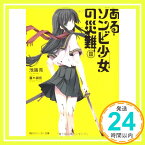 【中古】あるゾンビ少女の災難 II (角川スニーカー文庫) 池端 亮; 蔓木 鋼音「1000円ポッキリ」「送料無料」「買い回り」