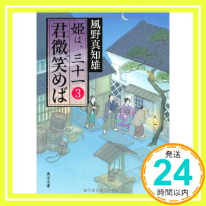 【中古】君微笑めば 姫は、三十一 3 (角川文庫) [文庫] 風野 真知雄「1000円ポッキリ」「送料無料」「買い回り」