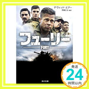 【中古】フューリー (角川文庫) [Nov 21, 2014] デヴィッド・エアー、 伊藤 正治; デヴィッド・エアー「1000円ポッキリ」「送料無料」「買い回り」