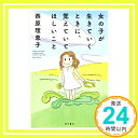 【中古】女の子が生きていくときに 覚えていてほしいこと 単行本 西原 理恵子 西村 弘美「1000円ポッキリ」「送料無料」「買い回り」