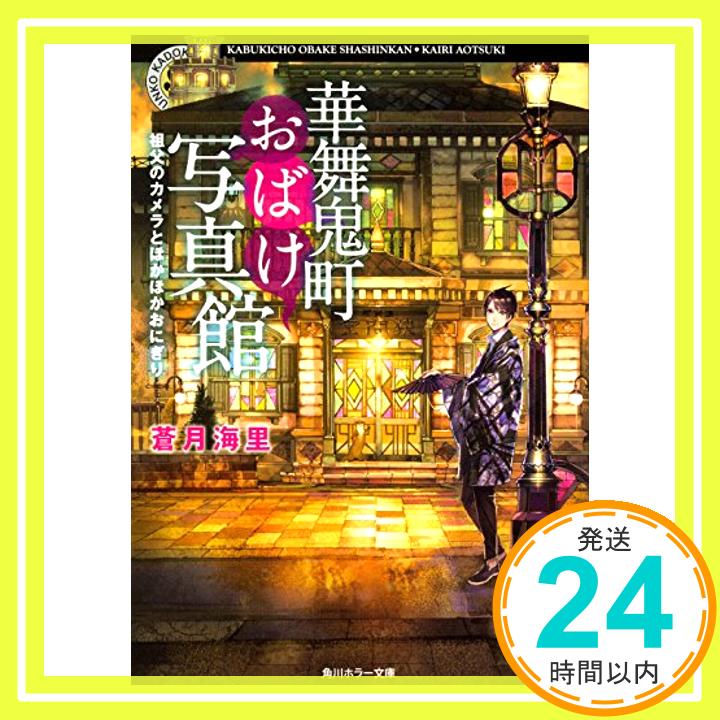 【中古】華舞鬼町おばけ写真館 祖父のカメラとほかほかおにぎり (角川ホラー文庫) [文庫] 蒼月 海里; 六七質「1000円ポッキリ」「送料無料」「買い回り」