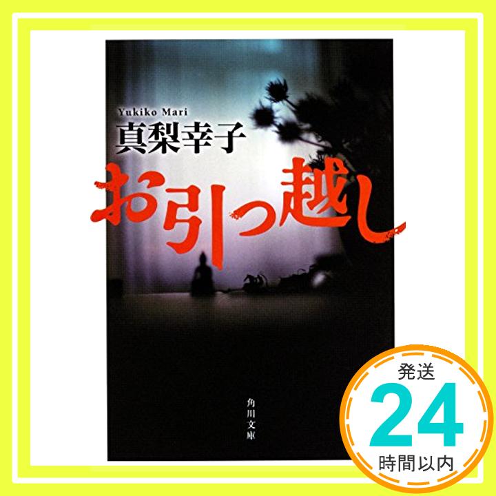 【中古】お引っ越し (角川文庫) [文