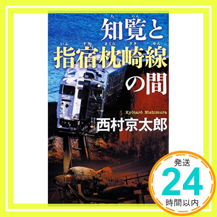 【中古】知覧と指宿枕崎線の間 [新